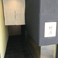 鮓 村瀬 - 