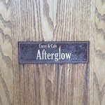 アフターグロウ - 