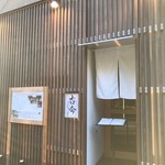 日本料理 古今 はなれ - 