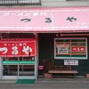 ラーメン専門 つるや