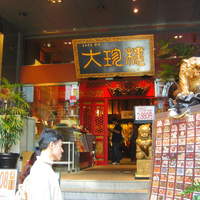大珍樓 - 新館入り口