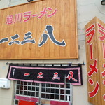 一二三八 - お店　2017/6