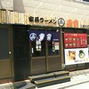 家系ラーメン 幸家 川崎大師店