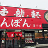 東龍軒 湯川店 
