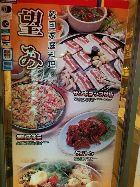 望み 西川口 韓国料理 食べログ 望み 西川口 韓国料理 食べログ