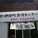 芝浦市場 焼肉ホルモン匠 - 