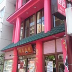 Ryuuseisaikan - 龍盛菜館　店舗外観