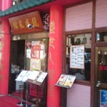 Ryuuseisaikan - 龍盛菜館　店舗外観