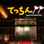 鉄板焼 てっちんⅡ - てっちん外観