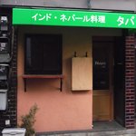 インドネパール料理 タパ - 閉店してました