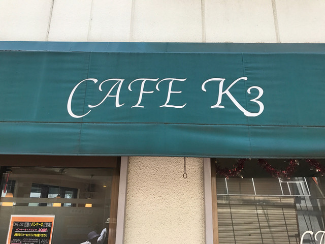 Cafe K3 ケースリー 武蔵新田 喫茶店 食べログ