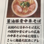 新広島らーめん 麺屋 元就 - メニュー
醤油豚骨中華そば