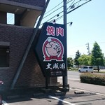 大成園 - 