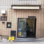 中華麺店 喜楽 - 