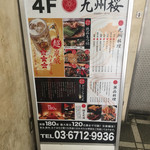 九州桜 - 店頭の看板