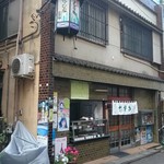 花月庵 - 江古田市場のゆうゆうロード寄り