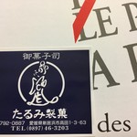 たるみ製菓 - ありがとう たるみ製菓