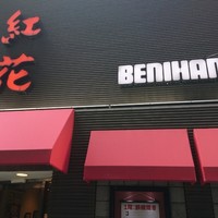 紅花別館 - 