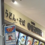渡辺製麺 富士川SA店