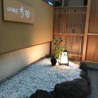 日本料理 寺田 - 