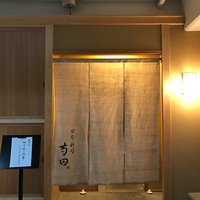 日本料理 寺田 - 