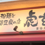 担担麺と麻婆豆腐の店 虎玄 - 