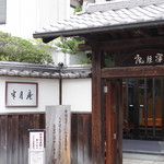 料亭・旅館 半月庵 - 外観