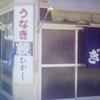 東 うなぎ店