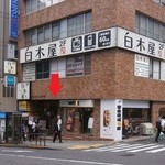 Supaisu Habu - 日テレ通り　入口（赤矢印）