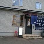 煮干らー麺シロクロ - 