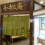 小松庵 - 東急百貨店レストラン街