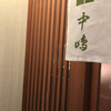 新宿割烹 中嶋