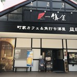 Machiya Kafe Ando Kakuuchi Sakaba Masudaya - 店舗外観、夜は居酒屋