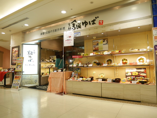 閉店 京都 銀ゆば 丸井草加店 草加 豆腐料理 湯葉料理 食べログ
