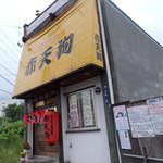 やきとり居酒屋 赤天狗 - 