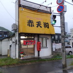 やきとり居酒屋 赤天狗 - 
