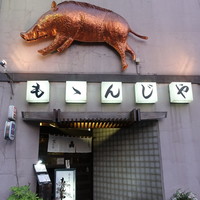 ももんじや - 
