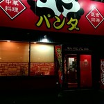 中華料理 パンダ - 外観