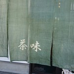茶味 - 