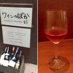 Academic Wine Bar ワインのばか - 