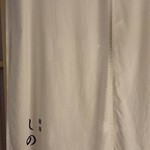 銀座 しのはら - 