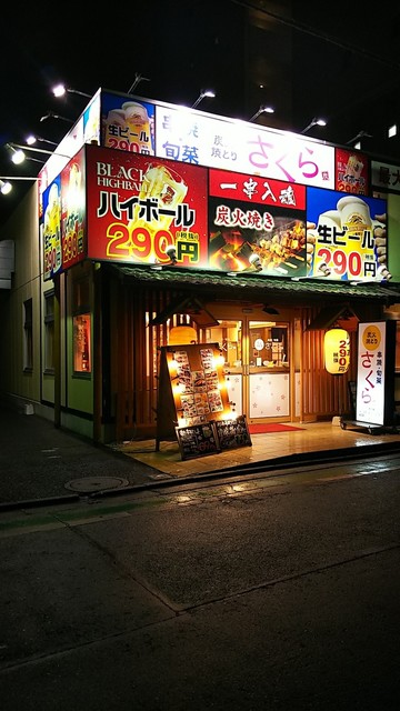 閉店 炭火やきとり さくら 鶴間東口店 鶴間 居酒屋 食べログ