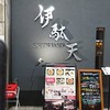 伊駄天 静岡店
