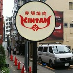 赤坂焼肉 KINTAN - 