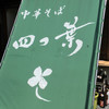 中華そば 四つ葉