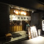 丸鶏 白湯ラーメン 花島商店 - 
