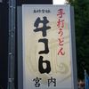 手打うどん 牛コロ 宮内