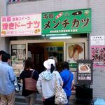 風の蔵 - 焼きドーナツ＆メンチカツ