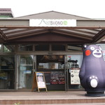 ニュー草千里　阿蘇ヴォーノ - 