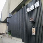 風遊斎 - 外観です